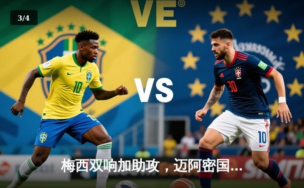 梅西双响加助攻，迈阿密国际4-2逆转堪萨斯城，豪取联赛三连胜 - 3