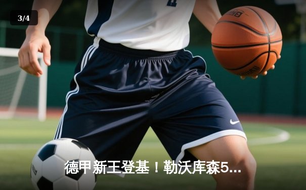 德甲新王登基！勒沃库森5-0狂胜不来梅 豪取赛季28轮不败提前加冕 - 3