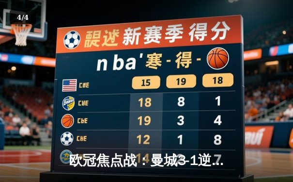 欧冠焦点战：曼城3-1逆转皇家马德里，德布劳内传射建功 - 4