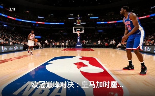 欧冠巅峰对决：皇马加时鏖战3-2逆转曼城，本泽马点射定乾坤 - 3