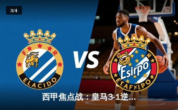 西甲焦点战：皇马3-1逆转巴萨，贝林厄姆双响锁定胜局 - 3