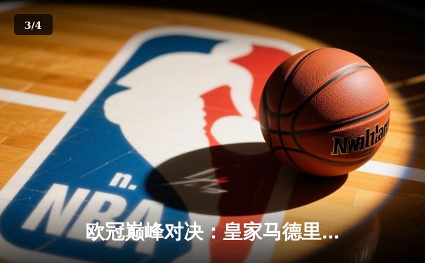 欧冠巅峰对决：皇家马德里加时险胜拜仁慕尼黑，维尼修斯绝杀定乾坤 - 3