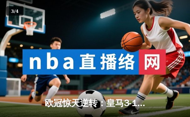 欧冠惊天逆转：皇马3-1力克拜仁，维尼修斯双响导演经典战役 - 3