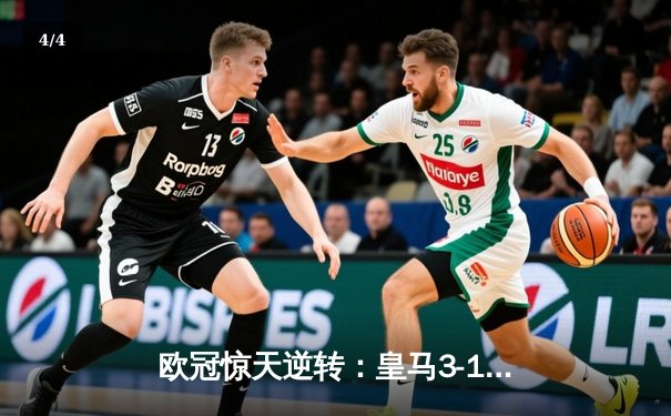 欧冠惊天逆转：皇马3-1力克拜仁，维尼修斯双响导演经典战役 - 4