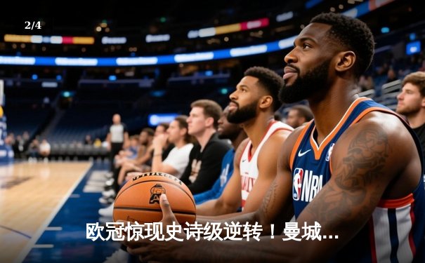 欧冠惊现史诗级逆转！曼城3-2绝杀皇马，德布劳内传射建功 - 2