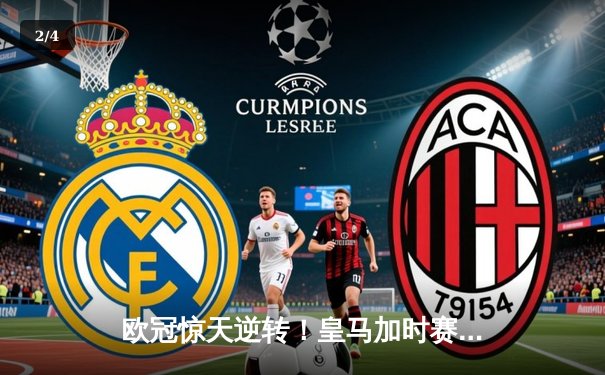 欧冠惊天逆转！皇马加时赛3-2绝杀拜仁，维尼修斯双响本泽马定乾坤 - 2