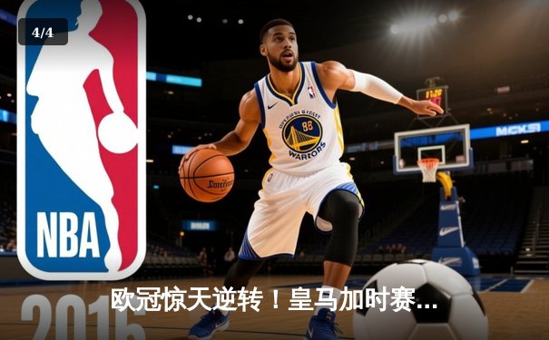 欧冠惊天逆转！皇马加时赛3-2绝杀拜仁，维尼修斯双响本泽马定乾坤 - 4