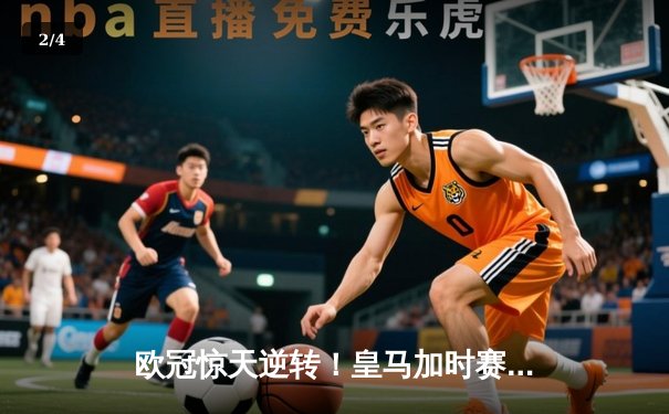 欧冠惊天逆转！皇马加时赛3-2淘汰曼城 本泽马点射定乾坤 - 2