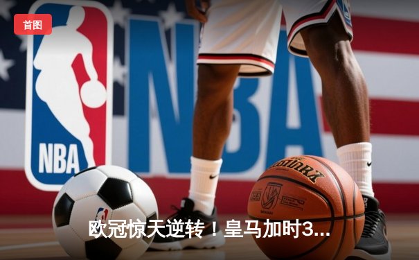 欧冠惊天逆转！皇马加时3-2淘汰曼城，本泽马点射定江山