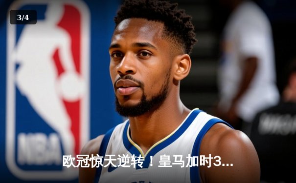 欧冠惊天逆转！皇马加时3-2淘汰曼城，本泽马点射定江山 - 3